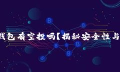     t p钱包有空投吗？揭秘安全性与投