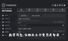 数字钱包，让地铁出行变得更智能