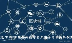 ITK数字钱包下载：保障你的数字资产安