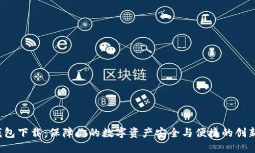 ITK数字钱包下载：保障你的数字资产安全与便捷的创新解决方案