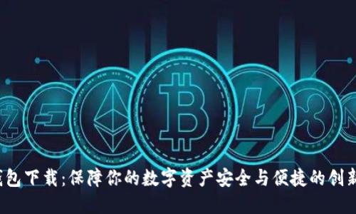ITK数字钱包下载：保障你的数字资产安全与便捷的创新解决方案