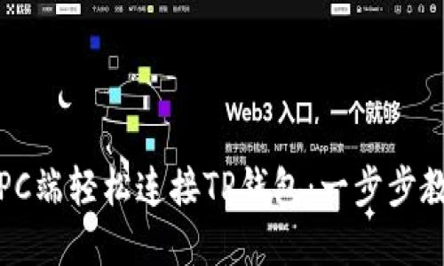 如何在PC端轻松连接TP钱包：一步步教你操作