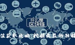 TP钱包荣耀值获取攻略：挖掘收益的独