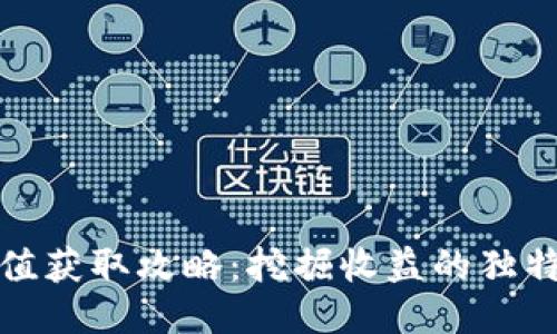 TP钱包荣耀值获取攻略：挖掘收益的独特方法与技巧