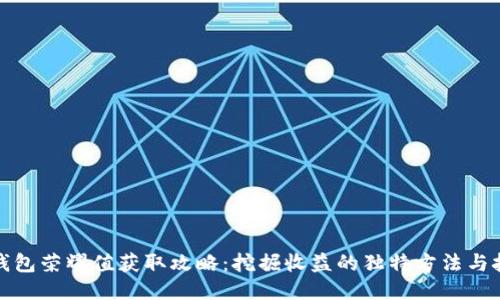 TP钱包荣耀值获取攻略：挖掘收益的独特方法与技巧