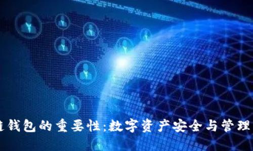 区块链钱包的重要性：数字资产安全与管理的未来