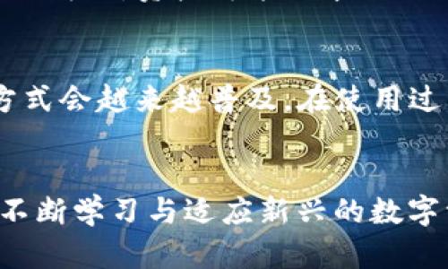tiaoti如何在TP钱包中使用IOST进行OMH转账？详细指南/tiaoti  
TP钱包, IOST, OMG转账, 数字货币/guanjianci  

引言  
在这个技术飞速发展的时代，数字货币已成为投资者的热门选择。尤其是区块链技术的应用，正不断推动加密资产的流通与使用。在众多数字钱包中，TP钱包以其简单易用的界面和强大的功能受到了广泛关注。今天，我们将着重探讨如何在TP钱包中使用IOST进行OMG转账。

什么是TP钱包？  
TP钱包是一款支持多种数字货币的移动端钱包，旨在为用户提供一个安全、便捷的资产管理工具。它不仅支持常见的比特币、以太坊和USDT等主流币种，还包括IOST等新兴数字货币。TP钱包的安全性能优异，用户可以通过私钥或助记词来保护自己的资产。

IOST与OMG的基本概念  
在讨论转账之前，了解一些基本概念是至关重要的。IOST (Internet of Services Token) 是一个新兴的区块链项目，它致力于提供高吞吐量的可扩展性，以支持去中心化应用的运行。而OMG（OmiseGO）则是一个以太坊上的二层解决方案，主要用于跨境支付和资产转移，旨在提升金融服务的普及性。

为什么选择IOST进行OMG转账  
选择IOST作为OMG转账的媒介，有几个独特的优势。首先，IOST的交易速度非常快，通常在几秒钟内即可完成。这种快速的交易速度，尤其适合需要频繁进行小额支付的场景。其次，IOST的手续费相对较低，用户在进行转账时可以大大减少成本，这对于 traders 和小额投资者尤为重要。

如何在TP钱包中进行OMG转账  
下面我们将详细介绍在TP钱包中如何进行IOST的OMG转账。过程虽然简单，但需要注意一些关键步骤，以避免不必要的麻烦。

h4步骤一：下载并安装TP钱包/h4  
首先，您需要在您的手机应用商店中搜索“TP钱包”，下载并安装该应用。安装完成后，您需要创建一个新钱包或导入已有钱包。如果是新用户，系统会提供助记词，请务必妥善保管。

h4步骤二：充值您的IOST余额/h4  
在进行OMG转账之前，您需要确保您的TP钱包中拥有足够的IOST。您可以通过其他钱包转账或从交易所购买IOST并充值到您的TP钱包。充值完成后，您可以在钱包的首页查看到您的IOST余额。

h4步骤三：选择转账功能/h4  
在TP钱包的界面中，您会看到“转账”按钮，点击进入后选择IOST作为转账的资产类型。在这个过程中，您需要输入接收方的地址和转账的数量。务必检查输入的地址是否正确，任何一个字符的错误都可能导致资产的丢失。

h4步骤四：确认转账信息/h4  
在输入完所有信息后，TP钱包会向您展示转账的所有细节，包括接收地址、转账金额、手续费等信息。请您再次认真核对，确认无误后点击“确认转账”。

h4步骤五：耐心等待交易确认/h4  
一旦您确认转账，TP钱包会自动处理交易，通常情况下几秒钟内会完成。您可以在钱包的“交易记录”中查看到该笔交易的状态，确认转账是否成功。

注意事项  
在使用TP钱包进行OMG转账时，有几点注意事项不能忽视。首先，选择可靠的接收地址非常重要；其次，由于数字货币的交易无法撤销，如果你操作失误，资产可能会永久损失。此外，建议用户在初次使用时先进行小额测试，以确保流程的熟悉和安全。

总结  
通过TP钱包进行IOST的OMG转账，不仅操作简单，还能享受到高效及低费用的优势。随着越来越多人参与到数字货币的世界，相信这样的转账方式会越来越普及。在使用过程中，务必保持警惕，确保您的资产安全。希望通过本文的介绍，您能更好地理解如何在TP钱包中进行OMG转账，为您的数字资产之旅添砖加瓦。

未来展望  
未来，随着区块链技术的进一步发展，数字货币的应用场景将会更加丰富。IOST和OMG等项目都有着良好的市场前景。当下，投资者和用户都应不断学习与适应新兴的数字资产，通过多样化的资产管理手段，实现财富的增长。希望大家都能够在这一数字经济的浪潮中，找到适合自己的投资路径。