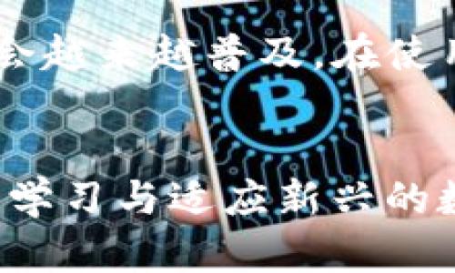 tiaoti如何在TP钱包中使用IOST进行OMH转账？详细指南/tiaoti  
TP钱包, IOST, OMG转账, 数字货币/guanjianci  

引言  
在这个技术飞速发展的时代，数字货币已成为投资者的热门选择。尤其是区块链技术的应用，正不断推动加密资产的流通与使用。在众多数字钱包中，TP钱包以其简单易用的界面和强大的功能受到了广泛关注。今天，我们将着重探讨如何在TP钱包中使用IOST进行OMG转账。

什么是TP钱包？  
TP钱包是一款支持多种数字货币的移动端钱包，旨在为用户提供一个安全、便捷的资产管理工具。它不仅支持常见的比特币、以太坊和USDT等主流币种，还包括IOST等新兴数字货币。TP钱包的安全性能优异，用户可以通过私钥或助记词来保护自己的资产。

IOST与OMG的基本概念  
在讨论转账之前，了解一些基本概念是至关重要的。IOST (Internet of Services Token) 是一个新兴的区块链项目，它致力于提供高吞吐量的可扩展性，以支持去中心化应用的运行。而OMG（OmiseGO）则是一个以太坊上的二层解决方案，主要用于跨境支付和资产转移，旨在提升金融服务的普及性。

为什么选择IOST进行OMG转账  
选择IOST作为OMG转账的媒介，有几个独特的优势。首先，IOST的交易速度非常快，通常在几秒钟内即可完成。这种快速的交易速度，尤其适合需要频繁进行小额支付的场景。其次，IOST的手续费相对较低，用户在进行转账时可以大大减少成本，这对于 traders 和小额投资者尤为重要。

如何在TP钱包中进行OMG转账  
下面我们将详细介绍在TP钱包中如何进行IOST的OMG转账。过程虽然简单，但需要注意一些关键步骤，以避免不必要的麻烦。

h4步骤一：下载并安装TP钱包/h4  
首先，您需要在您的手机应用商店中搜索“TP钱包”，下载并安装该应用。安装完成后，您需要创建一个新钱包或导入已有钱包。如果是新用户，系统会提供助记词，请务必妥善保管。

h4步骤二：充值您的IOST余额/h4  
在进行OMG转账之前，您需要确保您的TP钱包中拥有足够的IOST。您可以通过其他钱包转账或从交易所购买IOST并充值到您的TP钱包。充值完成后，您可以在钱包的首页查看到您的IOST余额。

h4步骤三：选择转账功能/h4  
在TP钱包的界面中，您会看到“转账”按钮，点击进入后选择IOST作为转账的资产类型。在这个过程中，您需要输入接收方的地址和转账的数量。务必检查输入的地址是否正确，任何一个字符的错误都可能导致资产的丢失。

h4步骤四：确认转账信息/h4  
在输入完所有信息后，TP钱包会向您展示转账的所有细节，包括接收地址、转账金额、手续费等信息。请您再次认真核对，确认无误后点击“确认转账”。

h4步骤五：耐心等待交易确认/h4  
一旦您确认转账，TP钱包会自动处理交易，通常情况下几秒钟内会完成。您可以在钱包的“交易记录”中查看到该笔交易的状态，确认转账是否成功。

注意事项  
在使用TP钱包进行OMG转账时，有几点注意事项不能忽视。首先，选择可靠的接收地址非常重要；其次，由于数字货币的交易无法撤销，如果你操作失误，资产可能会永久损失。此外，建议用户在初次使用时先进行小额测试，以确保流程的熟悉和安全。

总结  
通过TP钱包进行IOST的OMG转账，不仅操作简单，还能享受到高效及低费用的优势。随着越来越多人参与到数字货币的世界，相信这样的转账方式会越来越普及。在使用过程中，务必保持警惕，确保您的资产安全。希望通过本文的介绍，您能更好地理解如何在TP钱包中进行OMG转账，为您的数字资产之旅添砖加瓦。

未来展望  
未来，随着区块链技术的进一步发展，数字货币的应用场景将会更加丰富。IOST和OMG等项目都有着良好的市场前景。当下，投资者和用户都应不断学习与适应新兴的数字资产，通过多样化的资产管理手段，实现财富的增长。希望大家都能够在这一数字经济的浪潮中，找到适合自己的投资路径。