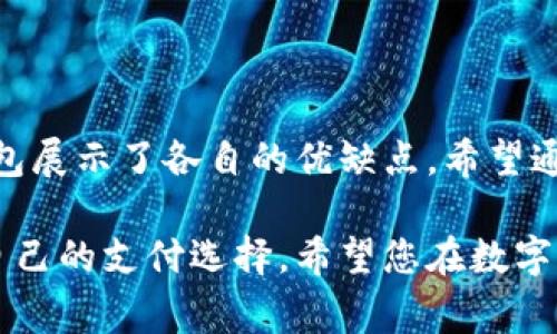   2023年最受欢迎的数字钱包推荐：让您的支付更便捷安心 / 
 guanjianci 数字钱包, 电子支付, 金融科技, 移动支付 /guanjianci 

引言
在如今这个快节奏的时代，数字钱包已不仅仅是一项便利的支付工具，更是一种生活方式的体现。无论是线上购物、线下支付，还是跨境交易，数字钱包都以其独特的优势引领着支付行业的发展。那么，究竟哪个公司的数字钱包比较好呢？以下是关于数字钱包的一些深入探讨，帮助您做出更明智的选择。

数字钱包的基本概念
数字钱包，又称电子钱包，赋予用户一种安全、便捷的方式进行交易。通过智能手机或其他移动设备，用户可以快速完成支付，存储现金以及管理各种银行卡、信用卡和其他支付账户。相较于传统现金支付，数字钱包不仅大大提高了交易的效率，还为用户提供了更多的保护措施。

选择数字钱包的关键因素
在选择适合自己的数字钱包时，有几个关键因素需要考虑：

ul
listrong安全性：/strong数字钱包必须具备高水平的安全保护。用户的金融信息和个人数据需要得到有效的加密和保护，以防止潜在的网络攻击。/li
listrong用户体验：/strong良好的用户界面和操作体验，是用户选择数字钱包的重要考量之一。简单易用的界面可以显著提升用户的使用意愿。/li
listrong兼容性：/strong数字钱包应支持多种支付方式，包括信用卡、借记卡、银行转账等。同时，能够与其他平台进行良好的链接和整合也是重要因素。/li
listrong额外功能：/strong一些数字钱包还支持转账、账单支付、投资功能等附加服务，这为用户的日常生活提供了更多便利。/li
/ul

热门数字钱包公司介绍
接下来，我们将介绍几款市场上比较受欢迎的数字钱包，帮助您了解它们的特色与优缺点。

1. PayPal
PayPal作为全球领先的电子支付平台，自1998年成立以来，一直以来被广泛应用于各类线上交易。用户可以方便地通过PayPal账户进行支付，支持多种货币转换。
strong优势：/strongPayPal的安全性较高，允许用户设置双重身份验证。此外，PayPal还提供了一个非常直观的用户界面，具有很好的用户体验。无论是购物还是转账，PayPal的便利性让人叹服。
strong劣势：/strong然而，PayPal的交易手续费相对较高，尤其是在国际交易时。此外，部分用户曾反映在交易争议中的解决速度可能略显缓慢。

2. Apple Pay
Apple Pay是苹果公司推出的数字钱包解决方案，通过iPhone、Apple Watch等设备，用户可以实现快速支付。
strong优势：/strongApple Pay的安全性极高，采用了多重加密措施。此外，用户体验非常流畅，界面简单明了，适合所有年龄阶段的用户。同时，Apple Pay的兼容性也相当优秀，广泛支持世界各国的商户。
strong劣势：/strong不过，Apple Pay仅限于iOS设备使用，对于非苹果用户而言，这显然是一个限制。此外，部分地区和商户可能不支持Apple Pay，使用场景尚需进一步扩大。

3. Google Pay
Google Pay是Google推出的一款数字钱包解决方案。用户可以使用其银行卡信息，轻松进行线上和线下支付。
strong优势：/strongGoogle Pay拥有良好的兼容性，可以用于多种设备。而且，用户在使用Google Pay时，不需要担心交易数据的安全问题，因为Google对用户数据的保护非常严谨。
strong劣势：/strong与Apple Pay类似，Google Pay也仅适用于Android设备，对于iOS用户来说，无法使用该服务。此外，有些地区的支付网络尚不完善，用户的使用体验也可能受到影响。

4. Alipay（支付宝）
支付宝作为中国最大的第三方支付平台，不仅为个人用户提供了便捷的支付解决方案，也为商户提供了多样化的金融服务。
strong优势：/strong支付宝的用户基数庞大，功能非常丰富，除了支付功能外，还支持小额贷款、投资理财、社交功能等。用户可以通过支付宝获得全面的金融服务。而且，支付宝的安全措施非常完备，用户的资金和数据得到了严格保护。
strong劣势：/strong不过，支付宝主要面向中国市场，国际用户使用起来可能会受限制。同时，由于功能过于复杂，新用户上手可能需要一定时间。

5. WeChat Pay（微信支付）
微信支付是腾讯推出的一项支付服务，依托于庞大的社交网络，用户可以轻松进行转账、支付。
strong优势：/strong微信支付不仅便捷，而且深度融合了社交功能，让人与人之间的交易变得更加顺畅。用户可以通过聊天窗口直接完成支付，极大地方便了日常生活。
strong劣势：/strong然而，微信支付同样存在一些限制，主要面对中国市场，国际事务处理能力还有待提升。

数字钱包的未来趋势
随着技术的发展和人们支付习惯的变化，数字钱包正在不断演变。未来，我们可能会看到以下趋势：

ul
listrong区块链技术的应用：/strong区块链技术的去中心化属性可以让支付过程更加安全、透明，数字钱包将更加稳定。/li
listrong人工智能的介入：/strong AI可以帮助数字钱包用户体验，实现个性化推荐，提升交易效率。/li
listrong多元化服务：/strong愈加丰富的功能将成为各大数字钱包公司竞争的重心，从智能理财到生活服务的全面布局，将进一步增强用户粘性。/li
/ul

总结
在选择数字钱包时，个人所需的支付方式、安全性、用户体验以及兼容性等因素都是不可或缺的关键考虑。对于不同的用户，各个数字钱包展示了各自的优缺点。希望通过这篇文章，能帮助您更深入地了解数字钱包的选择。无论您最终选择哪个品牌，都应该量体裁衣，根据个人需求来决定。

在这个数字化的时代，无论是支付还是消费，数字钱包的普及将使得我们的生活更加便捷。而您也需要跟上时代的脚步，尽快做出属于自己的支付选择。希望您在数字钱包的使用过程中，能享受到便捷、安全的支付体验。
