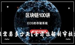 TP钱包头像审核需要多少天？全方位解