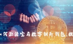 解锁未来出行：如何激活宝马数字钥匙