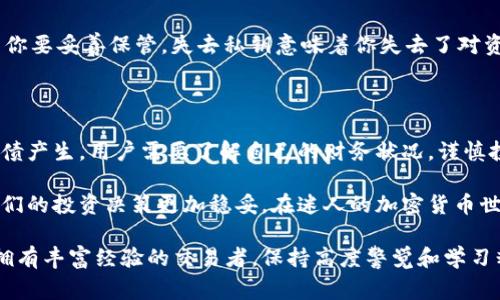 在讨论TP钱包里的资产是否会变成负债之前，我们需要明确一些基本概念。TP钱包，通常指的是一种加密货币钱包，它能够存储数字资产，比如比特币、以太坊等。资产和负债这两个概念在这里可能指的是你的账户余额和借贷行为。下面我将详细探讨这一话题。

什么是TP钱包？
TP钱包（Trust Wallet）是一个去中心化的加密货币钱包，允许用户存储和管理不同类型的加密货币。在这个钱包里，你可以看到自己的资产余额，包括各种数字货币。此外，TP钱包还提供了一些额外的功能，比如代币交换、DeFi（去中心化金融）服务等。

资产与负债的基本概念
在金融中，资产是指你拥有的、具有价值的物品或权益。而负债则是指你所欠的债务。简单来说，如果你在TP钱包中的账户显示的是正余额，代表你拥有资产；而如果你在某个方面负债，比如借款或信用卡欠款，那就是负债。

TP钱包里的资产是否能变成负债？
在传统意义上，如果你在TP钱包里只存储加密货币，账户的资产余额不会直接变成负债。然而，情况会因不同的使用场景而异。例如：
ul
  listrong借贷功能：/strong某些去中心化金融（DeFi）平台允许用户在TP钱包中借款。如果你从这些平台借入资金，那么这个借款就构成了负债。尽管资产仍在钱包中，但你同时也承担了相应的还款义务。/li
  listrong交易失败：/strong如果你在TP钱包中进行了错误的交易，导致资产丢失，例如发送到错误的地址，这在实际操作中可能会让你觉得资产减少，虽然这不构成负债，但却意味着你的资产管理需要更加谨慎。/li
  listrong投资风险：/strong如果你借贷加密货币进行杠杆交易，市场波动可能使你面临更大的风险。在极端情况下，如果市场崩溃，你的资产可能无法覆盖债务，形成负债。/li
/ul

如何管理TP钱包资产，避免负债风险？
为了有效管理你的TP钱包资产并避免负债，以下是一些建议：
ul
  listrong谨慎借贷：/strong在进行任何形式的借贷之前，确保你充分理解借贷的条款和条件，以及相关的利息和手续费。/li
  listrong投资多元化：/strong避免将所有资产投资于同一种加密货币，分散投资可以降低风险。/li
  listrong定期监控：/strong经常检查钱包里的资产情况，以及市场动态，以便及时调整投资策略。/li
  listrong教育自己：/strong加密市场波动大，学习相关知识非常重要，了解市场走向和技术分析都能帮助你做出更明智的决策。/li
/ul

TP钱包如何保障资产安全？
保障TP钱包中资产安全的方法包括使用安全的密码、启用双重验证（2FA），以及不泄露私钥。请记住，私钥是一系列字符，只有你要妥善保管。失去私钥意味着你失去了对资产的控制权。
此外，使用硬件钱包进行离线存储也是一种安全措施，特别对于长期投资者来说，这是保障数字资产安全的一个有效方法。

总结
总的来说，TP钱包里的资产不会直接变成负债，但借贷和其他投资行为可能导致负债产生。为了有效管理自己的资产，避免负债产生，用户需要了解自己的财务状况，谨慎投资，并采取必要的安全措施。投资加密货币既有机遇，又有挑战，保持冷静、理性和持续学习是关键。

如此一来，在使用TP钱包进行数字资产管理时，了解资产和负债的关系以及如何风险管理，将为用户提供更好的保护，确保他们的投资决策更加稳妥。在迷人的加密货币世界里，成功与否往往取决于做出明智的选择，而非仅仅靠运气。这种理性和预见的态度将帮助用户在复杂的市场中继续前行。

希望这篇文章能够帮助你更好地理解TP钱包里的资产与负债之间的关系，以及有效的管理策略。无论是刚入门的新手，还是拥有丰富经验的交易者，保持高度警觉和学习精神才能在数字资产的海洋中获得成功。
