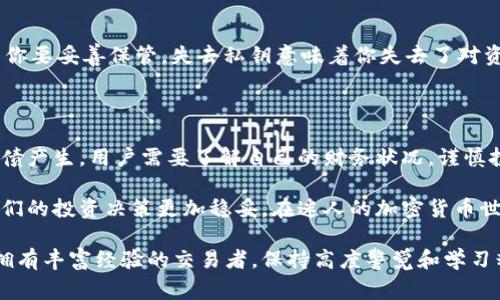 在讨论TP钱包里的资产是否会变成负债之前，我们需要明确一些基本概念。TP钱包，通常指的是一种加密货币钱包，它能够存储数字资产，比如比特币、以太坊等。资产和负债这两个概念在这里可能指的是你的账户余额和借贷行为。下面我将详细探讨这一话题。

什么是TP钱包？
TP钱包（Trust Wallet）是一个去中心化的加密货币钱包，允许用户存储和管理不同类型的加密货币。在这个钱包里，你可以看到自己的资产余额，包括各种数字货币。此外，TP钱包还提供了一些额外的功能，比如代币交换、DeFi（去中心化金融）服务等。

资产与负债的基本概念
在金融中，资产是指你拥有的、具有价值的物品或权益。而负债则是指你所欠的债务。简单来说，如果你在TP钱包中的账户显示的是正余额，代表你拥有资产；而如果你在某个方面负债，比如借款或信用卡欠款，那就是负债。

TP钱包里的资产是否能变成负债？
在传统意义上，如果你在TP钱包里只存储加密货币，账户的资产余额不会直接变成负债。然而，情况会因不同的使用场景而异。例如：
ul
  listrong借贷功能：/strong某些去中心化金融（DeFi）平台允许用户在TP钱包中借款。如果你从这些平台借入资金，那么这个借款就构成了负债。尽管资产仍在钱包中，但你同时也承担了相应的还款义务。/li
  listrong交易失败：/strong如果你在TP钱包中进行了错误的交易，导致资产丢失，例如发送到错误的地址，这在实际操作中可能会让你觉得资产减少，虽然这不构成负债，但却意味着你的资产管理需要更加谨慎。/li
  listrong投资风险：/strong如果你借贷加密货币进行杠杆交易，市场波动可能使你面临更大的风险。在极端情况下，如果市场崩溃，你的资产可能无法覆盖债务，形成负债。/li
/ul

如何管理TP钱包资产，避免负债风险？
为了有效管理你的TP钱包资产并避免负债，以下是一些建议：
ul
  listrong谨慎借贷：/strong在进行任何形式的借贷之前，确保你充分理解借贷的条款和条件，以及相关的利息和手续费。/li
  listrong投资多元化：/strong避免将所有资产投资于同一种加密货币，分散投资可以降低风险。/li
  listrong定期监控：/strong经常检查钱包里的资产情况，以及市场动态，以便及时调整投资策略。/li
  listrong教育自己：/strong加密市场波动大，学习相关知识非常重要，了解市场走向和技术分析都能帮助你做出更明智的决策。/li
/ul

TP钱包如何保障资产安全？
保障TP钱包中资产安全的方法包括使用安全的密码、启用双重验证（2FA），以及不泄露私钥。请记住，私钥是一系列字符，只有你要妥善保管。失去私钥意味着你失去了对资产的控制权。
此外，使用硬件钱包进行离线存储也是一种安全措施，特别对于长期投资者来说，这是保障数字资产安全的一个有效方法。

总结
总的来说，TP钱包里的资产不会直接变成负债，但借贷和其他投资行为可能导致负债产生。为了有效管理自己的资产，避免负债产生，用户需要了解自己的财务状况，谨慎投资，并采取必要的安全措施。投资加密货币既有机遇，又有挑战，保持冷静、理性和持续学习是关键。

如此一来，在使用TP钱包进行数字资产管理时，了解资产和负债的关系以及如何风险管理，将为用户提供更好的保护，确保他们的投资决策更加稳妥。在迷人的加密货币世界里，成功与否往往取决于做出明智的选择，而非仅仅靠运气。这种理性和预见的态度将帮助用户在复杂的市场中继续前行。

希望这篇文章能够帮助你更好地理解TP钱包里的资产与负债之间的关系，以及有效的管理策略。无论是刚入门的新手，还是拥有丰富经验的交易者，保持高度警觉和学习精神才能在数字资产的海洋中获得成功。