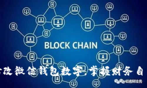 zhengwen  
如何轻松修改微信钱包数字，掌握财务自由的第一步