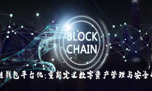 区块链钱包平台化：重新定义数字资产管理与安全的未来