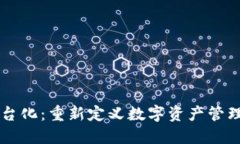 区块链钱包平台化：重新定义数字资产