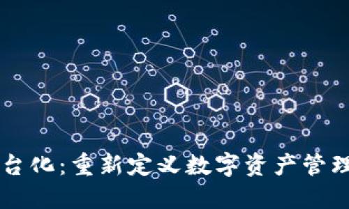 区块链钱包平台化：重新定义数字资产管理与安全的未来