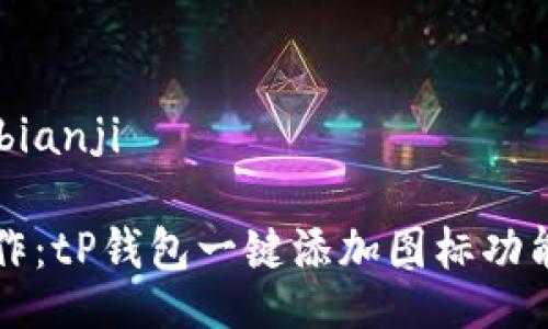bianji/bianji

便捷操作：tP钱包一键添加图标功能全解析