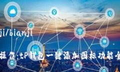 bianji/bianji便捷操作：tP钱包一键添加图