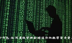 TP钱包：如何有效管理和增值你的数字