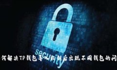 如何解决TP钱包导入私钥后出现不同钱