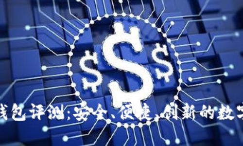 谢广坤TP钱包评测：安全、便捷、创新的数字货币选择