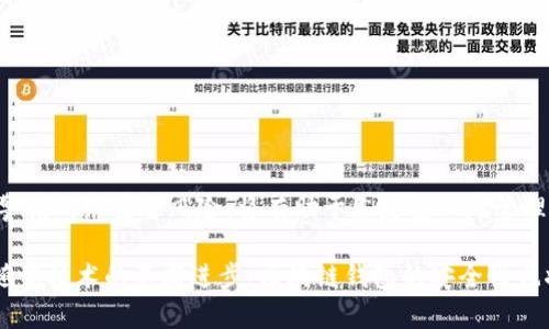   区块链钱包安装安全指南：保护您的数字资产 /  
 guanjianci 区块链钱包,安全,数字资产,安装指南 / guanjianci 

引言
随着数字货币的兴起，越来越多的人开始关注区块链钱包。区块链钱包不仅是存储数字货币的地方，更是每位用户与区块链世界联系的桥梁。但随着这一技术的普及，很多用户开始担心：区块链钱包的安装是否安全？本文将详细探讨区块链钱包的安全性，并提供一些实用的安装指南，确保您的数字资产得到有效保护。

区块链钱包的类型
在深入讨论钱包安装的安全性之前，我们首先要了解区块链钱包的不同类型。根据存储方式和访问方式的不同，区块链钱包主要分为以下几种：
ul
listrong热钱包：/strong 这种钱包一般在线运行，方便用户随时访问、交易。例如：手机应用和网页钱包。它们虽然便捷，但由于连接互联网，安全风险较高。/li
listrong冷钱包：/strong 冷钱包通常是离线存储，例如硬件钱包（Trezor、Ledger等）或纸钱包。这种方式虽然相对安全，但访问时的不便性也不容忽视。/li
listrong软件钱包：/strong 软件钱包是安装在PC或移动设备上的应用，它可分为热钱包和冷钱包。用户需要定期更新软件，确保安全性。/li
listrong硬件钱包：/strong这是最为安全的一种钱包类型，因为它们通过USB或蓝牙直接与计算机连接，私钥永远不会暴露在网络上。/li
/ul

安装区块链钱包的安全考虑因素
接下来，我们将介绍在安装区块链钱包时需要注意的一些关键安全因素，这些因素将直接影响您的资金安全。

h41. 来源可信性/h4
选择区块链钱包的第一步就是确保下载渠道的安全。无论是软件钱包还是硬件钱包，都应从官方渠道获取。例如，访问官方网站或在知名应用商店中下载应用。避免通过不明链接或第三方网站下载，以降低恶意软件的风险。

h42. 校验包的完整性/h4
安装软件后，用户应校验下载包的完整性。大多数正规钱包会提供SHA或MD5校验和，用户可以在官方网站对比该值。如果两者不一致，切勿使用该钱包。

h43. 使用强密码和双重身份验证/h4
为钱包设置一个强密码是保护数字资产的基础。此外，开启双重身份验证（2FA）功能可以提供额外的安全保护。即使密码泄露，攻击者也无法轻易访问您的钱包。

h44. 定期备份和更新/h4
用户应定期备份钱包信息，尤其是私钥和种子短语。这些备份应存储在安全的地方，如加密的USB闪存驱动器。此外，及时更新钱包软件可以确保您享有最新的安全补丁。

理解风险：网络安全与个人习惯
尽管选择了安全的钱包类型，用户仍需了解潜在的风险。黑客攻击、病毒及恶意软件等都可能影响您的资金安全。养成良好的上网习惯也尤为重要：
ul
listrong避免公共Wi-Fi：/strong在连接公共网络时，黑客可能趁机窃取您的信息。在进行任何与钱包相关的操作时，最好使用私密、加密的网络。/li
listrong不要随意点击链接：/strong小心电子邮件和信息中的链接，即使是来自朋友的消息，也有可能被恶意软件篡改。/li
listrong保持设备安全：/strong定期进行杀毒，确保计算机和移动设备的安全性。建议使用知名的安全软件。/li
/ul

如何选择适合自己的钱包
选择合适的区块链钱包是保障您数字资产安全的重要一步，用户可以依据以下几个标准来做决定：
ul
listrong使用频率：/strong 如果您常进行交易，可以选择热钱包以方便使用；如果您长时间不动用资金，可考虑冷钱包进行长期存储。/li
listrong资产种类：/strong 有些钱包仅支持单一数字货币，而另一些钱包可能支持多种数字货币。在选择前，了解钱包的支持情况。”/li
listrong用户评价：/strong 浏览相关用户的评价和反馈，可以获得钱包真实的使用体验，帮助您做出更明智的选择。/li
listrong界面和体验：/strong 钱包的用户界面设计也是重要因素，一个良好的用户体验可以让您更加安心地管理资产。/li
/ul

实用安装步骤
接下来我们提供一个安装区块链钱包的基本指南，帮助初学者顺利完成安装过程：
h41. 选择钱包类型/h4
根据上述分析，选择您希望使用的钱包类型。新手可以从软件钱包入手，之后再考虑安全性更高的硬件钱包。

h42. 下载及安装/h4
从选择好的官方渠道下载钱包应用程序。安装过程中，请务必注意系统的提示，确认每一步的操作都是正确的。

h43. 设置账户及安全措施/h4
创建账户时，系统会提示您设定密码。请务必使用强密码，并开启双重身份验证。这是保护您账户安全的第一步。

h44. 备份私钥或种子短语/h4
好的钱包都会在创建时提示您保存私钥或种子短语，这些信息至关重要，一定要妥善保存，避免丢失。

h45. 开始使用/h4
安装和设置完成后，您便可以开始使用您的钱包进行存储和交易。但请时刻保持警惕，确保自己的操作安全。

结论
区块链钱包的安全性并非一朝一夕的事，而是需要每位用户在使用过程中不断保持警惕并采取相应对策。良好的安装习惯、定期备份和警惕网络安全风险，将有助于您更安心地管理数字资产。保护您的资产，从安装钱包的每一步做起。

在当今数字化迅速发展的时代，选择合适的区块链钱包并非易事。但只要您做到上述几点，便能大幅降低使用过程中的安全风险。未来，随着技术的不断进步，区块链钱包的安全性也将不断提升。让我们共同期待这一领域的更多创新吧！