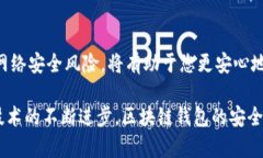   区块链钱包安装安全指南：保护您的