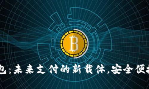DCEP数字钱包：未来支付的新载体，安全便捷的金融革命