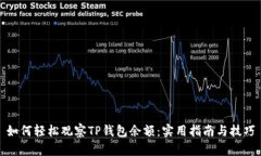 如何轻松观察TP钱包余额：实用指南与