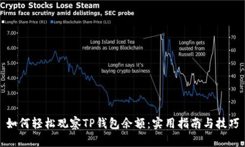 如何轻松观察TP钱包余额：实用指南与技巧