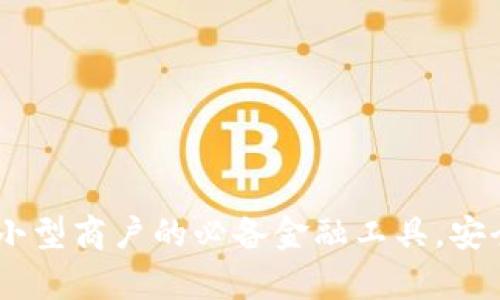 数字硬钱包：小型商户的必备金融工具，安全与便利并存