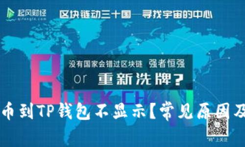 为什么提币到TP钱包不显示?常见原因及解决办法
