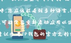 要将英文的TP钱包（TokenPocket）变为中