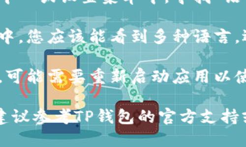 要将英文的TP钱包（TokenPocket）变为中文，可以按照以下步骤进行设置：

1. **打开TP钱包**：首先，确保您已安装最新版本的TP钱包应用。打开应用程序。

2. **进入设置菜单**：在主界面，通常可以看到一个“我”或“个人中心”的图标，点击进入。

3. **找到语言设置**：在个人中心或设置菜单中，寻找“语言”或“Language”选项。

4. **选择中文**：在语言选项中，您应该能看到多种语言，选择“中文”即可。

5. **保存设置**：更改语言后，可能需要重新启动应用以使设置生效。

如果以上步骤无法解决问题，建议参考TP钱包的官方支持或帮助文档。