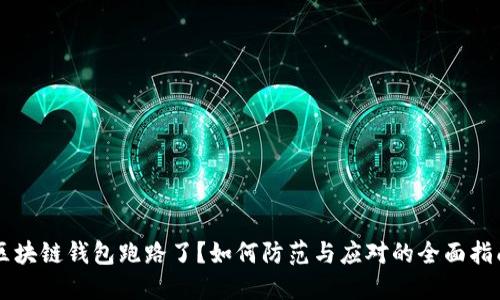 区块链钱包跑路了？如何防范与应对的全面指南