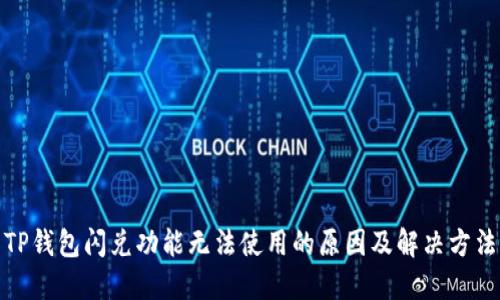 TP钱包闪兑功能无法使用的原因及解决方法