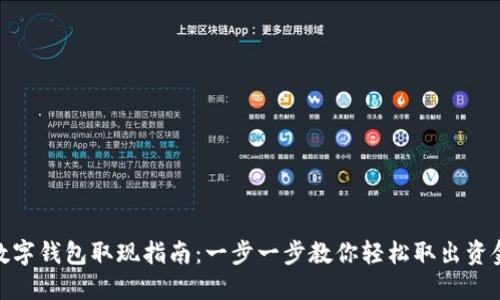 数字钱包取现指南:一步一步教你轻松取出资金