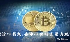 探讨TP钱包：去中心化的愿景与现实