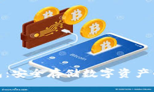 数字硬钱包：安全存储数字资产的未来趋势