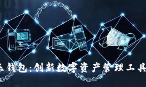 LETOken区块链乐钱包：创新数字资产管理工具，引领钱包新时代
