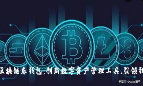 LETOken区块链乐钱包：创新数字资产管理工具，引领钱包新时代