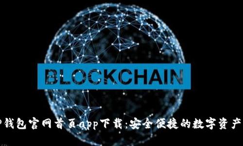 全面解析TP钱包官网首页app下载:安全便捷的数字资产管理新选择