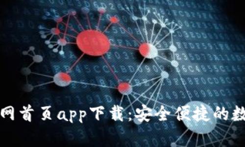 全面解析TP钱包官网首页app下载:安全便捷的数字资产管理新选择
