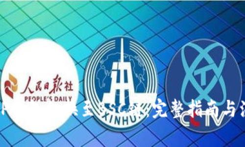 如何将TP钱包切换至BSC链:完整指南与注意事项