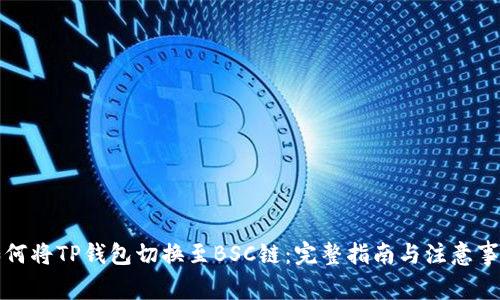 如何将TP钱包切换至BSC链:完整指南与注意事项