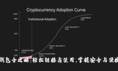 区块链钱包全攻略：轻松链接与使用，
