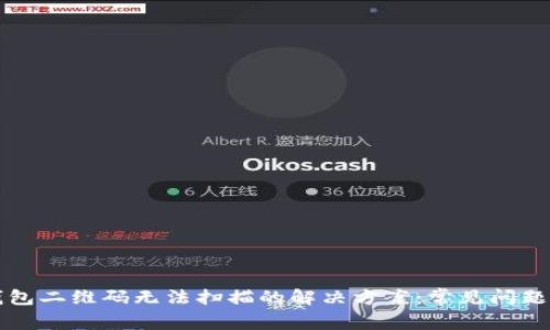 TP钱包二维码无法扫描的解决方案：常见问题一览