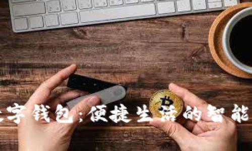 青岛农行数字钱包：便捷生活的智能金融新选择