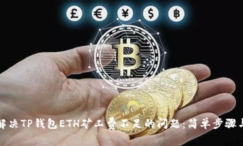 如何解决TP钱包ETH矿工费不足的问题：简单步骤与技巧